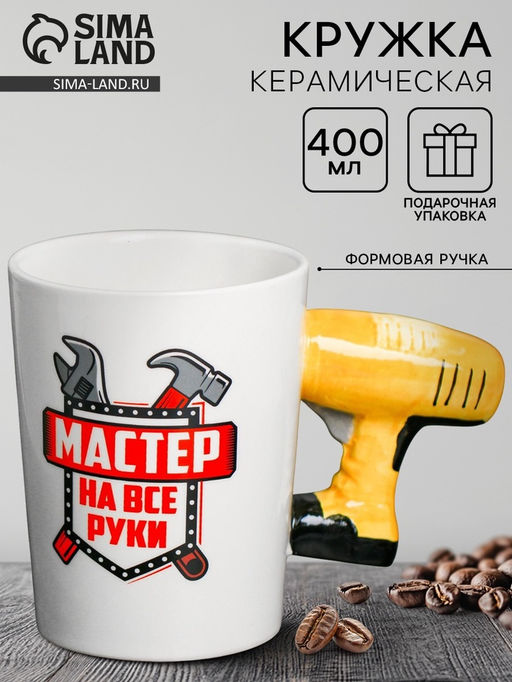 Кружка керамическая с формовой ручкой «Мастер на все руки», 400 мл