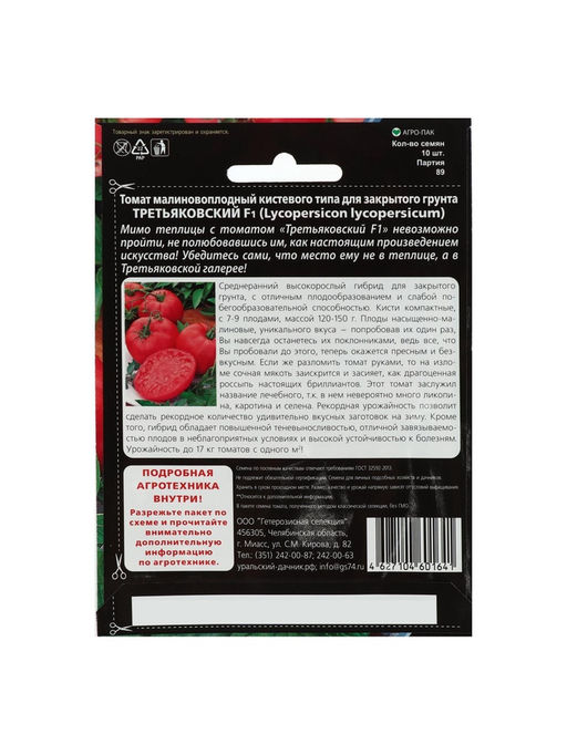 Набор семян Томат "Третьяковский" F1 среднеплодный, среднеранний,высокорослый, 3 шт.