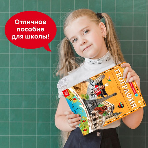 Энциклопедия в мягком переплёте «География для детей», 68 стр.