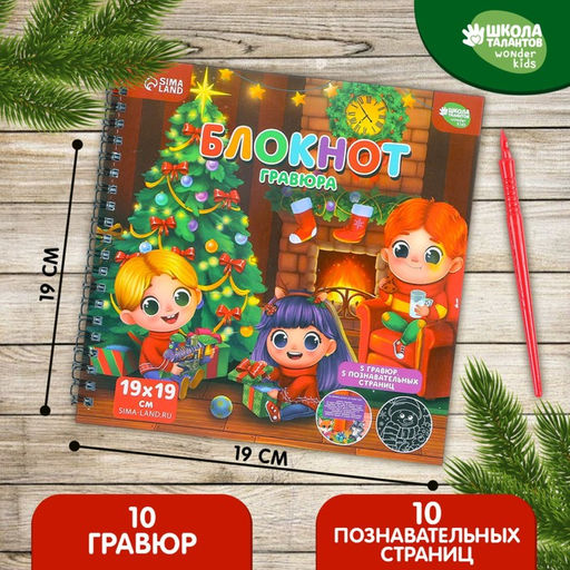 Блокнот - гравюра на новый год «Хочу знать про праздник», 19×19 см