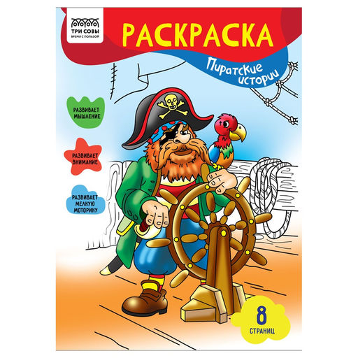 Цена за 2 шт. Раскраска ТРИ СОВЫ А4 "Пиратские истории" (РА4_56228) 8стр.