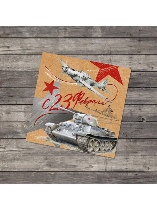 Цена за 20 шт. Открытка-мини С 23 февраля, 7?7 см