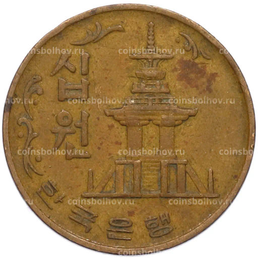 Монета 10 вон 1970 года Южная Корея