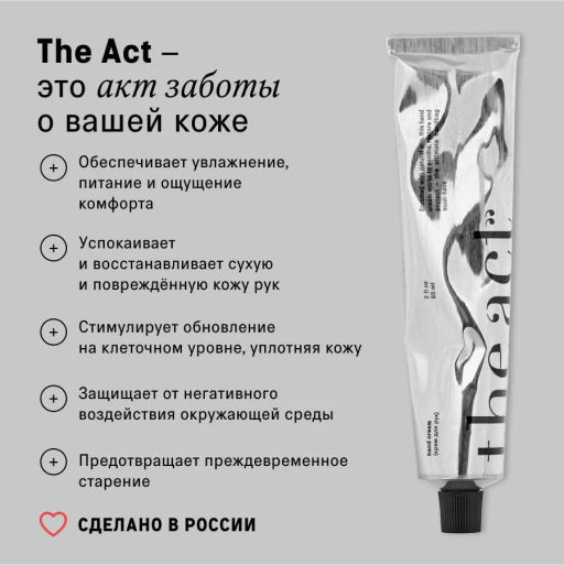 Ламеллярный крем для рук The Act