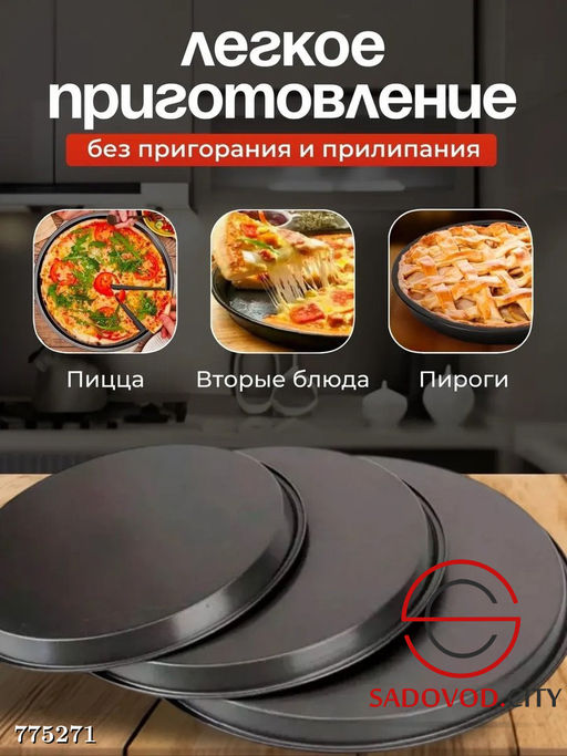 Формы для пиццы набор 3 шт