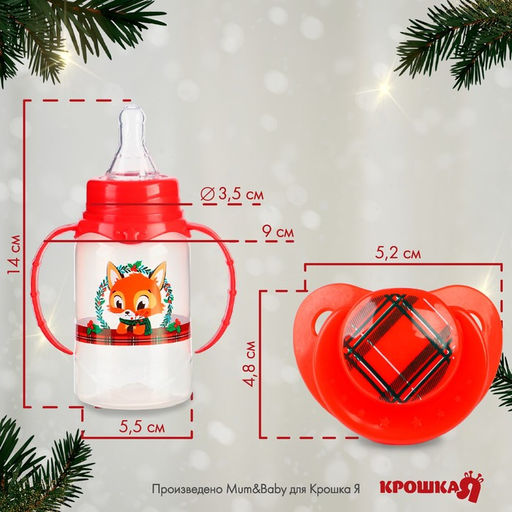 Подарочный набор новогодний, «Наше счастье»: бутылочка для кормления 150 мл., пустышка силикон ортодонтическая, Крошка Я