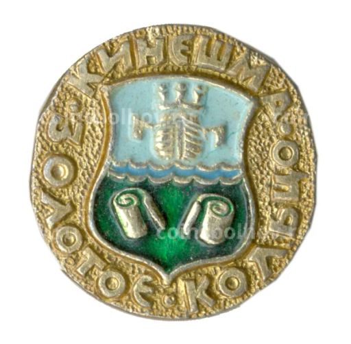 Значок Золотое кольцо Кинешма