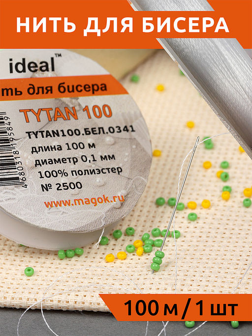 Нить для бисера IDEAL, Tytan100, 100м белая уп.10шт(кат)
