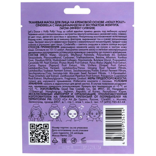 Тканевая маска для лица, с Ниацинамидом и Экстрактом Жемчуга Cinderella HP0140