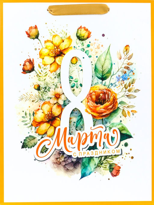 Пакет подарочный ламинированный вертикальный С 8 Марта, M 26?32?12 см