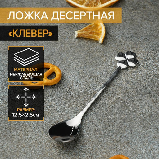 Ложка десертная из нержавеющей стали Magistro Клевер, длина 12,5 см, цвет серебряный