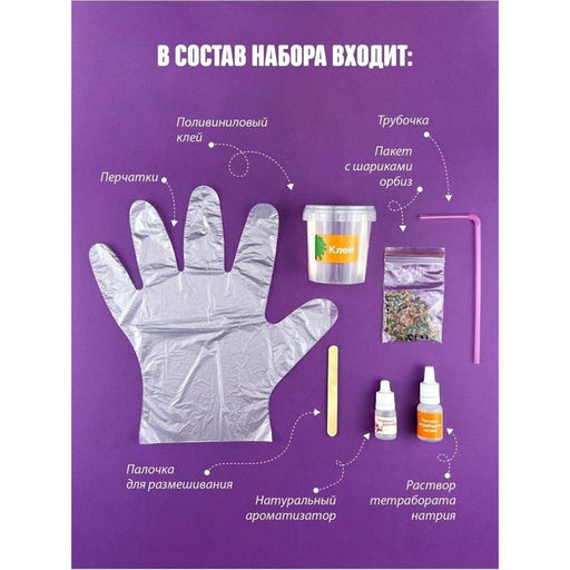 Слайм своими руками «Орбизы», набор для опытов