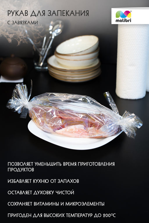 Рукав для запекания 30смХ5м Malibri  с завязками арт.1005-014