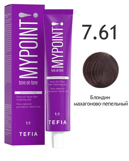 7.61 блондин махагоново-пепельный MYPOINT, гель-краска тон в тон без аммиака, 60 мл