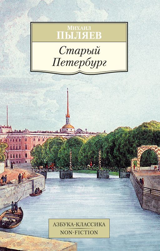 Старый Петербург. Пыляев М.