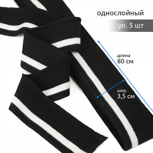 Подвяз манжет 3,5х80см трикотажный 520г/м? черный в полоску арт.73073 уп.5шт