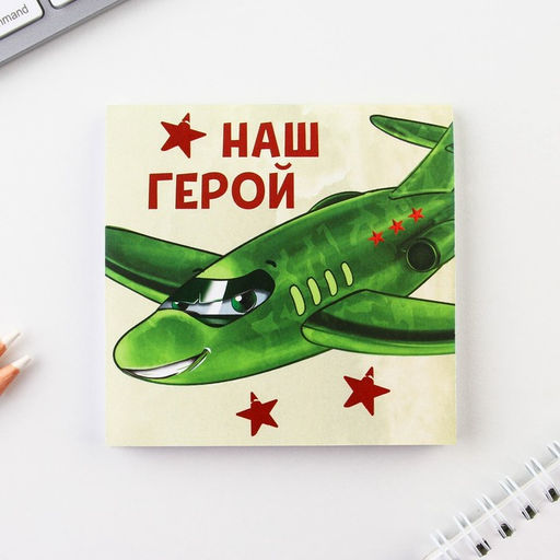 Цена за 20 шт. Блокнот 10×10 см, 16 листов «23 февраля. Детский» МИКС