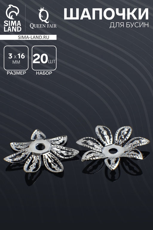 Шапочки для бусин (набор 20 шт.) СМ-069, 3×16 мм, цвет серебро