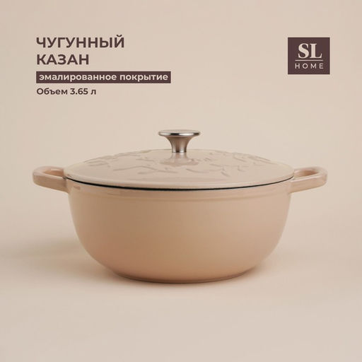 Казан SL Home, 3.65 л, d=25, h=10.5, с эмалированным покрытием, чугун, розовый