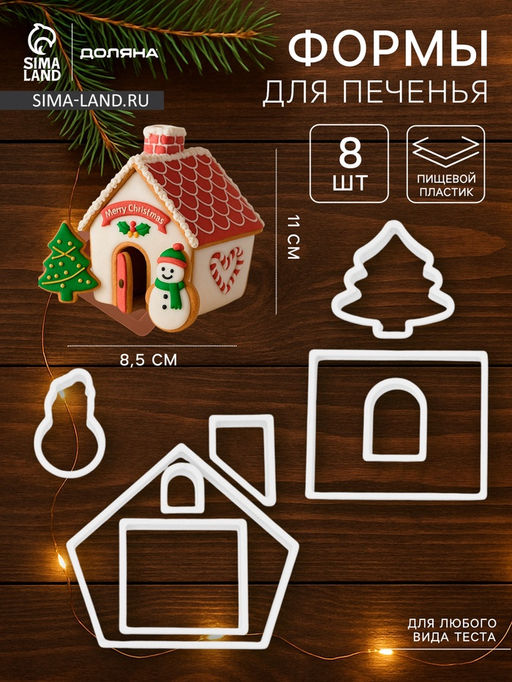 Формы для печенья новогодние Доляна Пряничный домик, набор 8 предметов, пластик, белые  фото 5