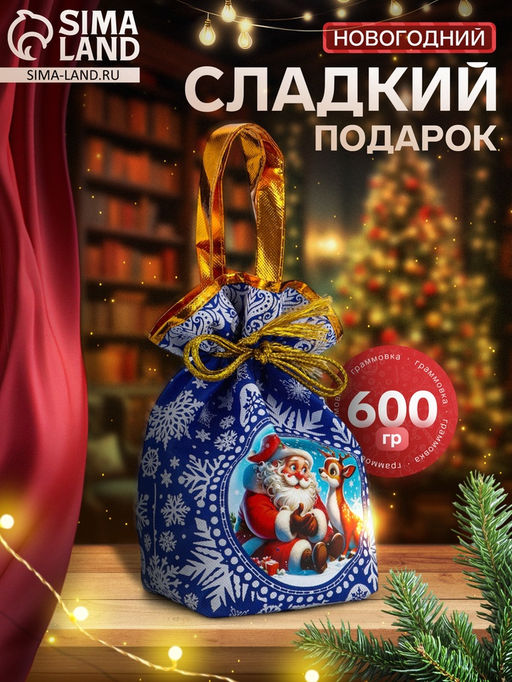 Сладкий новогодний подарок Мешок подарков, 600 г