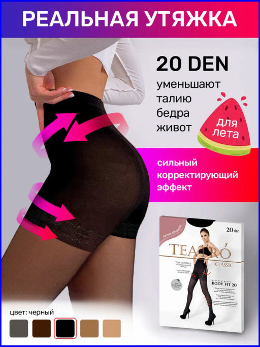 Колготки TEATRO BODY FIT 20 черный