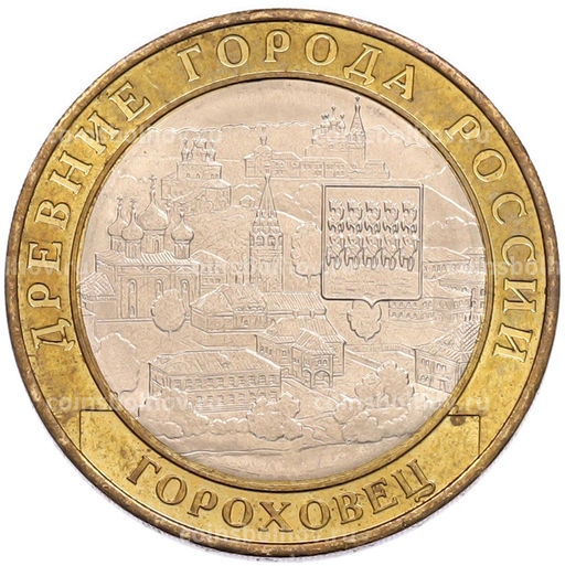 Монета 10 рублей 2018 года ММД Древние города России Гороховец