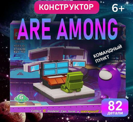 Конструктор Аmong Командный пункт 24х19х5см