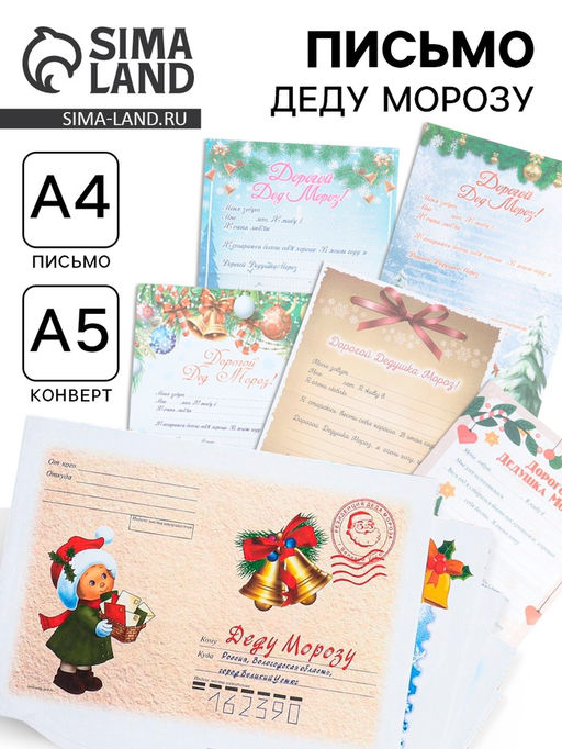 Цена за 10 шт. Письмо Деду Морозу С новым годом! МИКС