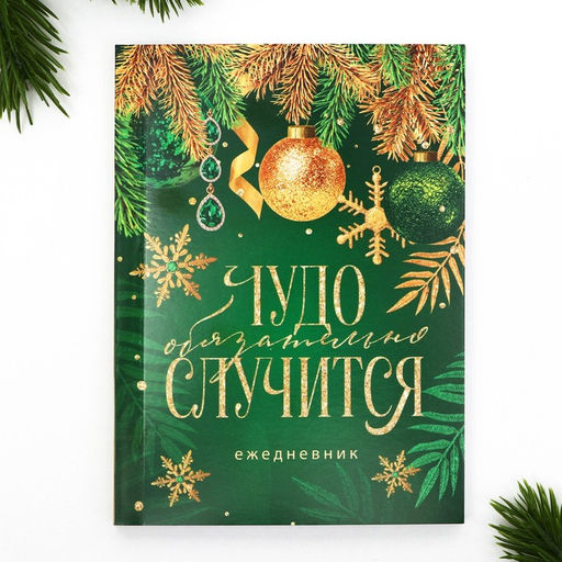 Ежедневник А6, 120 л Чудо обязательно случится - Artfox фото 9