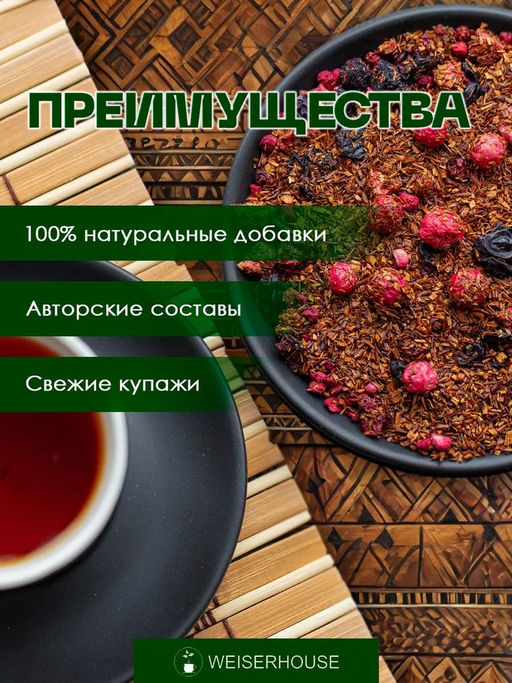 Ройбуш "Лесная ягода" Ройбуш