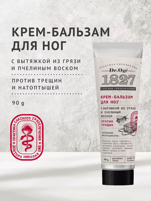 Крем-бальзам для ног Против трещин с вытяжкой из сакской грязи и пчелиным воском ОЖ, 90г