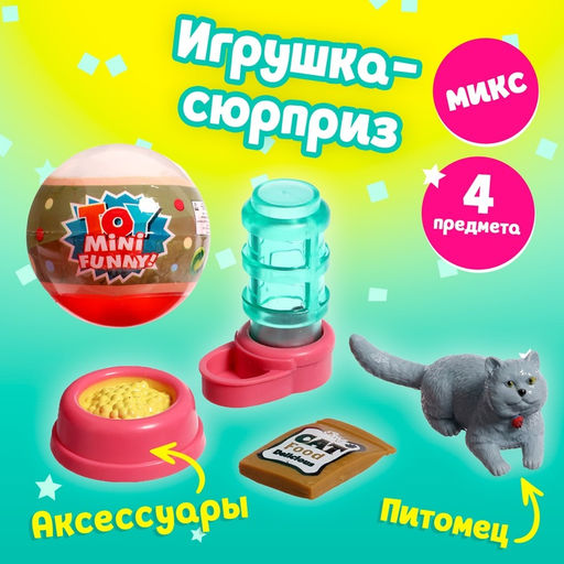 Игрушка-сюрприз в шаре Котята, МИКС - Simaland фото 15