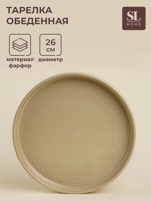 Тарелка фарфоровая обеденная SL Home «Песчаный бриз», d=26 см, цвет бежевый