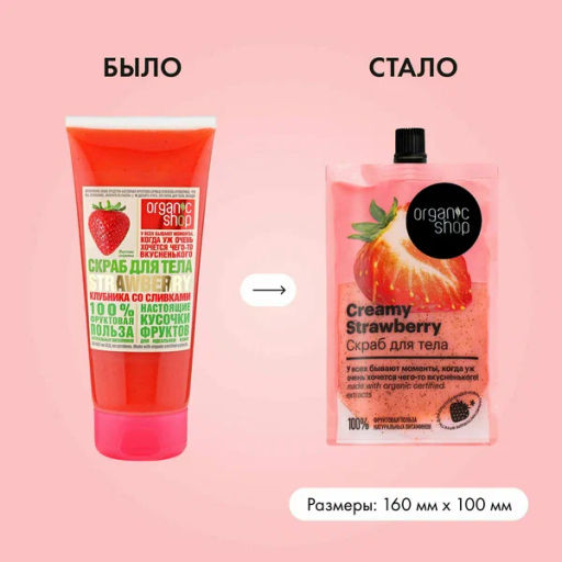 "Organic shop" H/M 100% Фруктовая польза Скраб д/тела Клубника со сливками "Creamy Strawberry 200мл