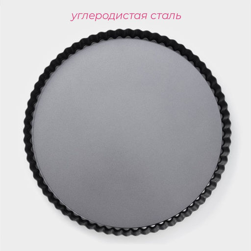 Форма для выпечки Доляна «Жаклин», d=32 см, съёмное дно, антипригарное покрытие, чёрная