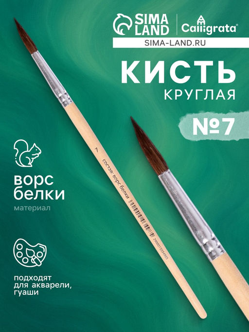 Цена за 10 шт. Кисть для рисования, белка, № 7, круглая, деревянная ручка, международный размер