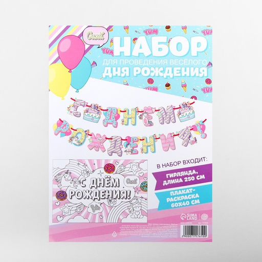 Набор гирлянда и плакат-раскраска «Единороги»