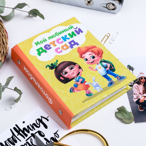 Фотоальбом на 36 фото 10×15 см «Мой любимый детский сад»
