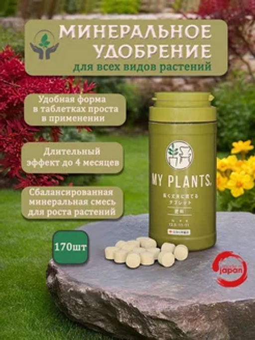 Удобрение My Plants