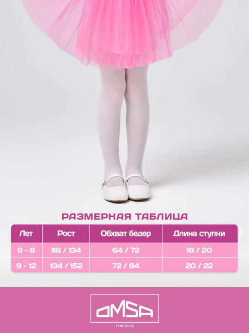 (Omsa) Collant GIRL 40 (ЧЗ) bianco