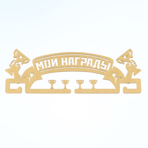 Медальница Мои награды, золотой цвет, 29 см 9,5 см - Командор фото 6
