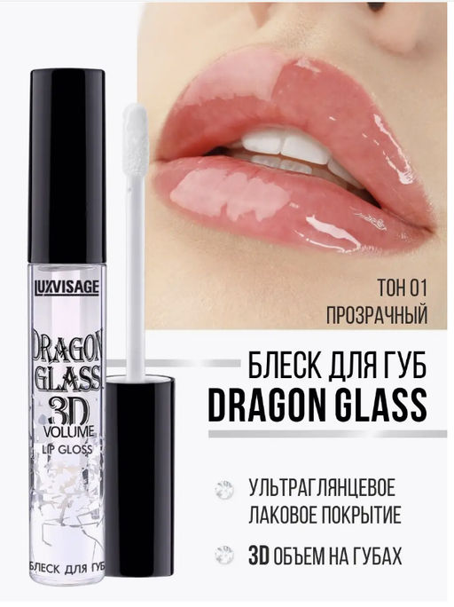 LuxVisage Блеск для губ DRAGON GLASS 3D volume Прозрачный 2,8мл фото 4
