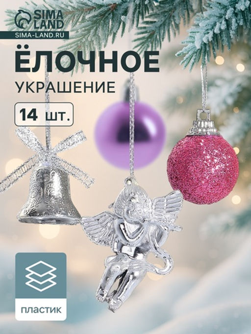 Цена за 2 шт. Ёлочные игрушки Сюрприз, шары новогодние, набор 14 шт. (4 колокольчика, 8 шаров, 2 ангела), фиолетовый
