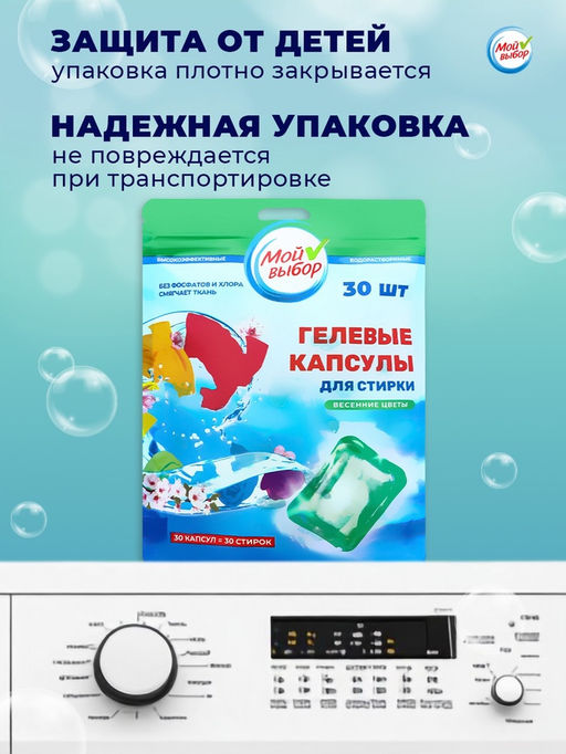 Капсулы для стирки Мой Выбор «Весенние цветы» 30 шт. по 8 г дойпак