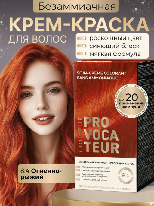 PROVOCATEUR COULEUR Краска безаммиачная д/волос 8.4 Огненно-рыжий 40/80/15мл