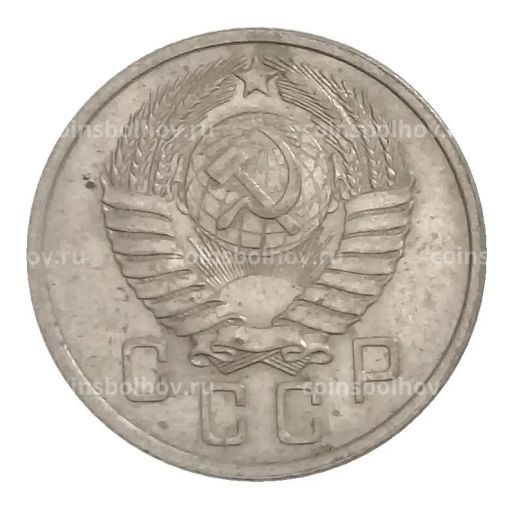 15 копеек 1957 года