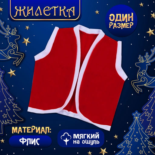 Карнавальный костюм «Праздничный гном», жилет, колпак, галстук, ботинки, рост 98–110 см