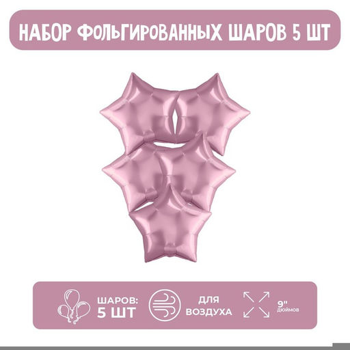 Шары воздушные фольгированные 9" «Мини-звезда», цвет фламинго, без клапана, набор 5 шт.