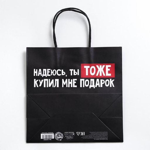 Пакет подарочный новогодний «Ты тоже купил мне подарок», 22 х 22 х 11 см